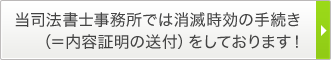 当司法書士事務所では消滅時効の手続き（＝内容証明の送付）をしております！