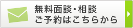 面談ご予約ボタン