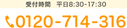フリーダイヤル　0120-714-316