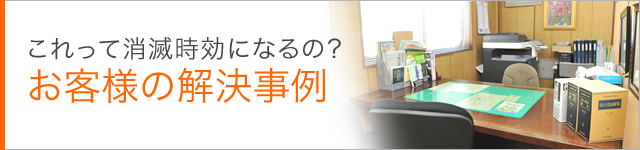 これって消滅時効になるの？お客様の解決事例
