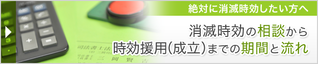 消滅時効の相談から時効援用までの期間と流れ