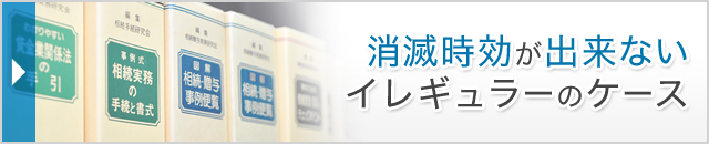 消滅時効が出来ないイレギュラーのケース