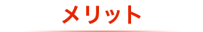メリット