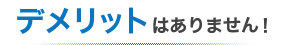 デメリット